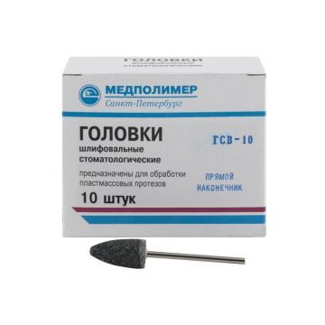 Головки шлифовальные для обработки пластмассовых протезов (10 шт.)