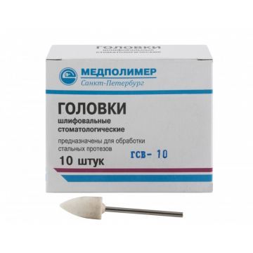Головки шлифовальные для обработки стальных протезов (10 шт.)