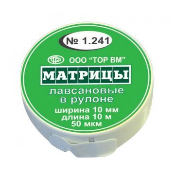 Матрицы лавсановые сепарационные в рулоне (круглая упаковка, 10 м)