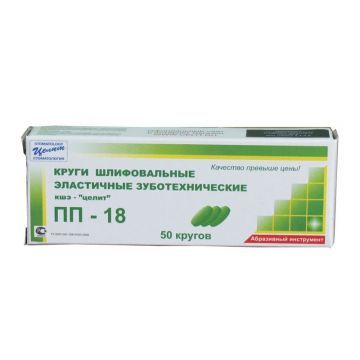 Круги шлифовальные универсальные эластичные ПП 18 (50 шт.)