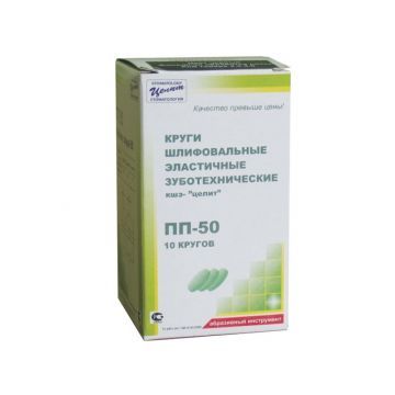 Круги шлифовальные эластичные зуботехнические ПП 50 (10 шт.)