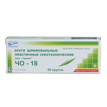 Круги шлифовальные эластичные зуботехнические ЧО 18 (50 шт.)